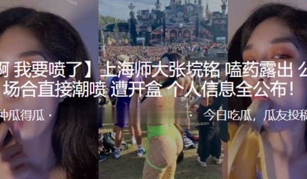 上海师大张垸铭嗑药露出公众场合直接潮喷遭开盒个人