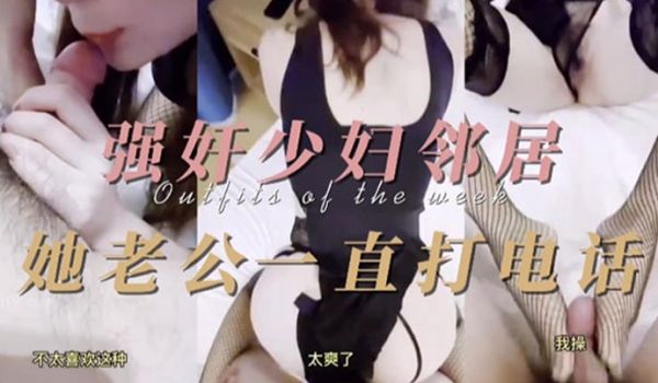 少妇精选强奸少妇邻居他老公一直打电话
