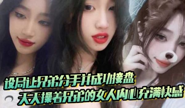 设局让兄弟分手并成功接盘天天操着兄弟的女人内心充