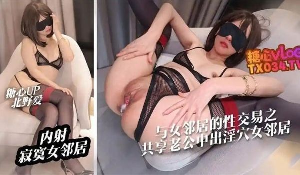 北野爱【中出内射】妻子与女邻居的性交易之共享老公