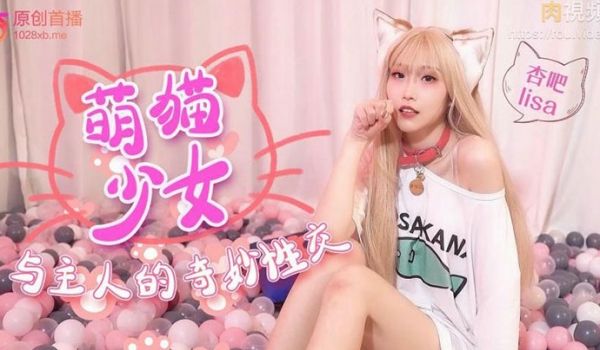 可爱猫咪化身小美女和主人做爱