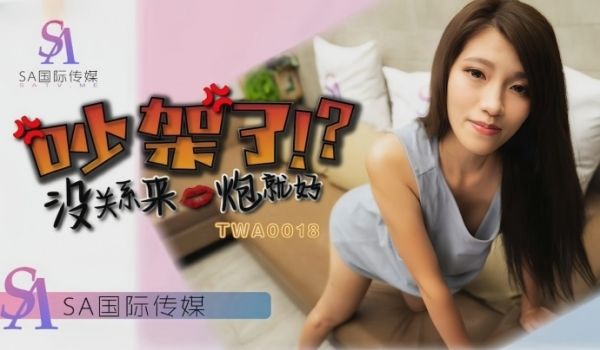 【沫诗婷】TWA0018 吵架了就来一炮