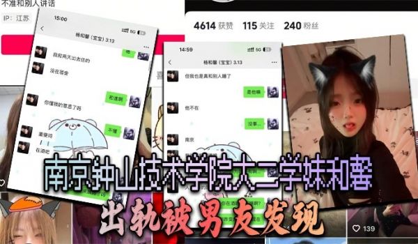 南京钟山技术学院大二学妹杨和馨 出轨被男友发现 