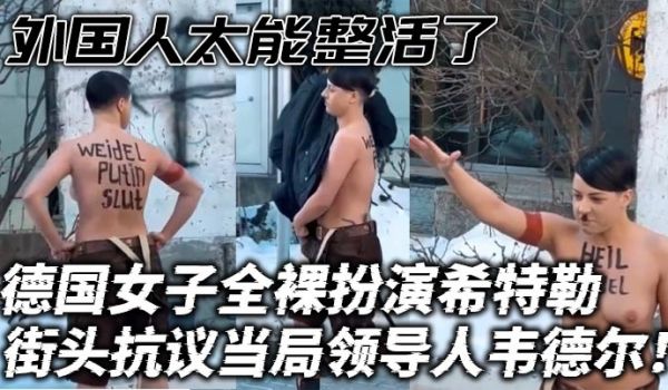 外国人太能整活了 德国女子全裸扮演希特勒 街头抗