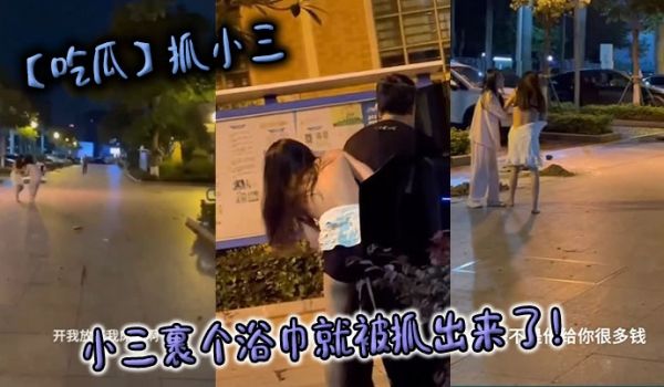 【吃瓜】抓小三，小三裹个浴巾就被抓出来了！