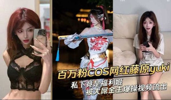 【黑料】抖音网红藤原yuki 做爱视频曝光！