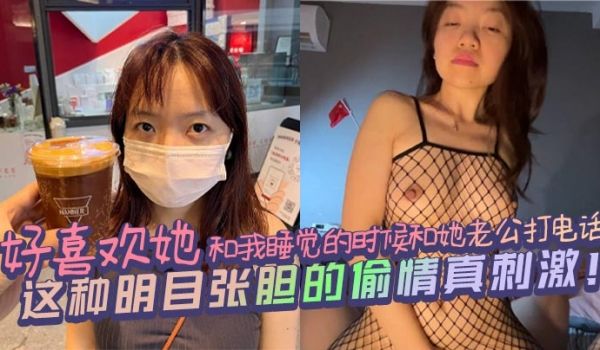 好喜欢她和我睡觉的时候和她老公打电话，这种明目张