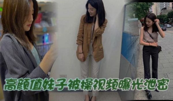 高颜值妹子被操视频曝光泄密