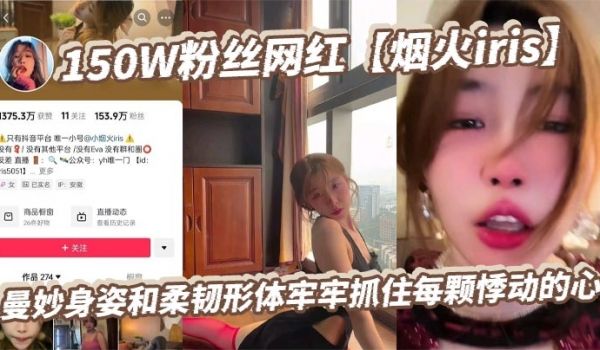150W粉丝网红【烟火iris】曼妙身姿和柔韧形