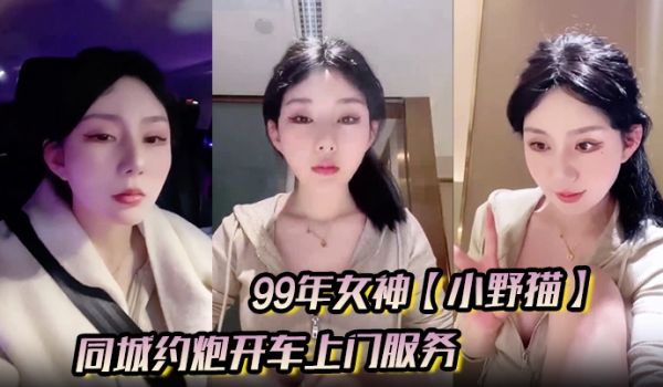 99年女神【小野猫】兼职外围的一天，同城约炮开车