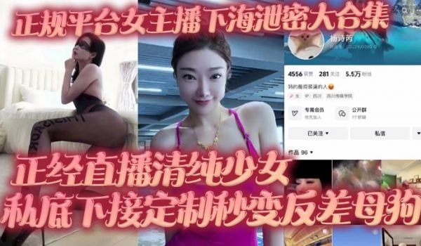 正规平台女主播下海泄密大合集 正经直播清纯少女 