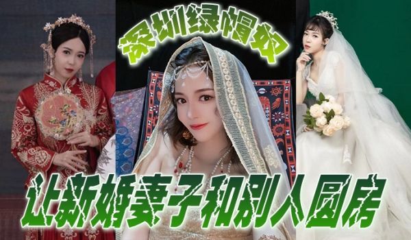 深圳绿帽奴让新婚妻子和别人圆房玩得真开