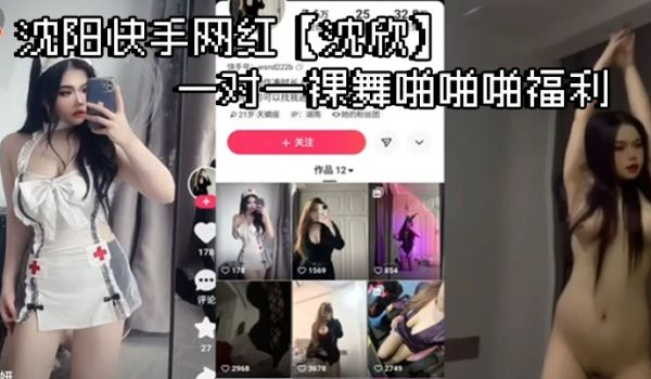 沈阳快手网红沈欣一对一裸舞啪啪啪福利这小身材带劲