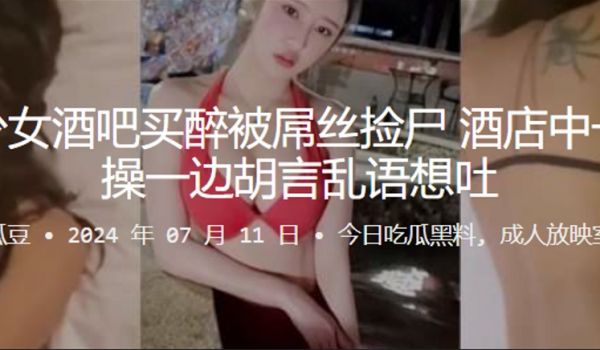 失恋少女酒吧买醉被屌丝捡尸酒店中一遍被操一边胡言