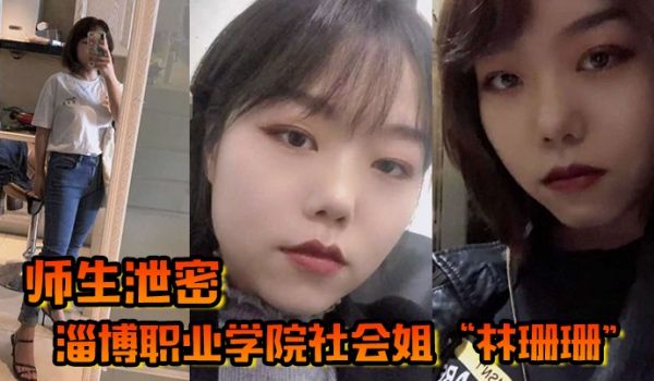 师生泄密淄博职业学院社会姐林珊珊被老师强制教育最