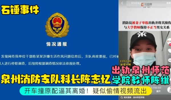 石锤事件泉州消防支队科长陈志忆出轨泉州师范学院教