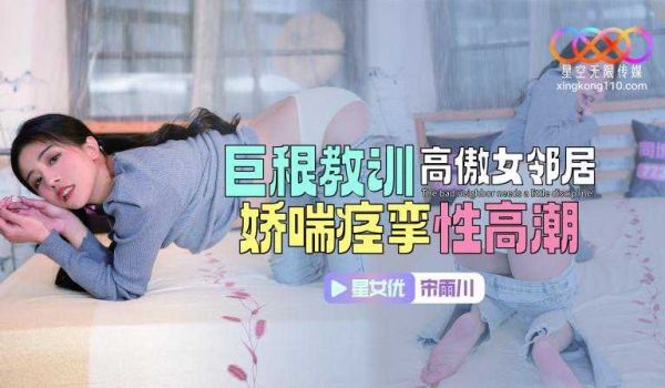 星空巨根教训高傲女邻居娇喘痉挛性高潮
