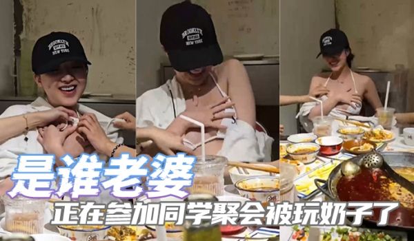 是谁老婆正在参加同学聚会被玩奶子了