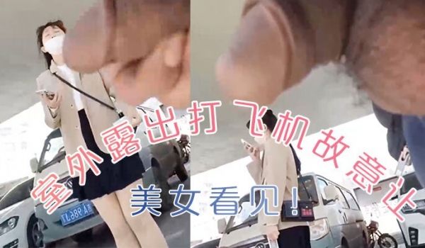 室外露出打飞机还故意让美女看见
