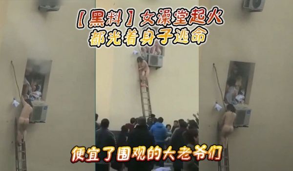 【黑料】女澡堂起火，都光着身子逃命，便宜了围观的