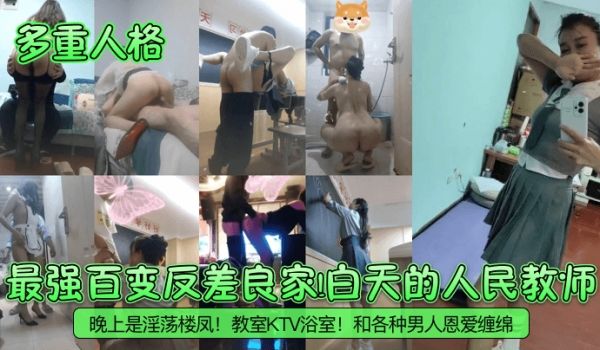【多重人格】最强百变反差良家！白天的人民教师！晚