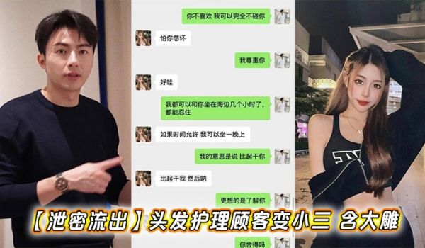 【泄密流出】头发护理顾客变小三 含大雕