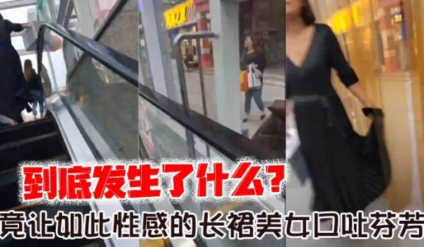 到底发生了什么？_竟让如此性感的长裙美女口吐芬芳
