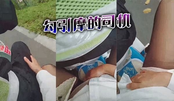 勾引摩的司机
