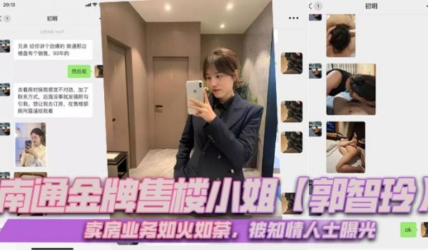 南通金牌售楼小姐【郭智玲】卖房业务如火如荼，被知