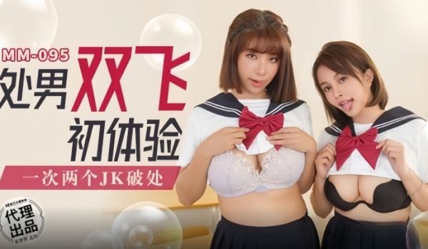 【吴梦梦】MM095 处男双飞初体验