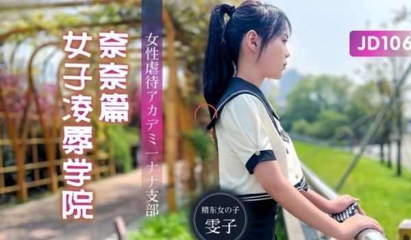 【雯子】JD106 女子凌辱学院奈奈篇