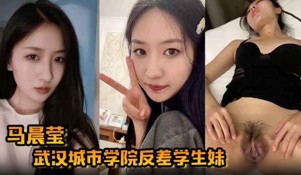 【马晨莹】武汉城市学院反差学生妹外表高冷如冰山女