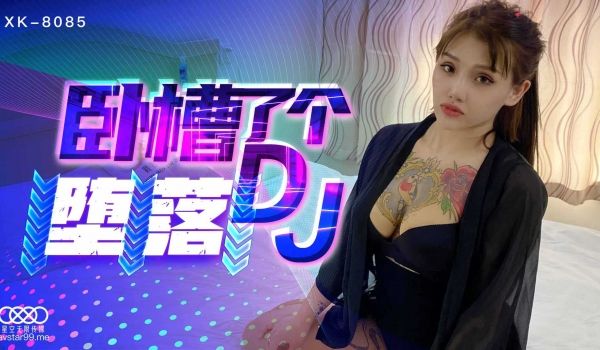 星空卧槽了个DJ-堕落
