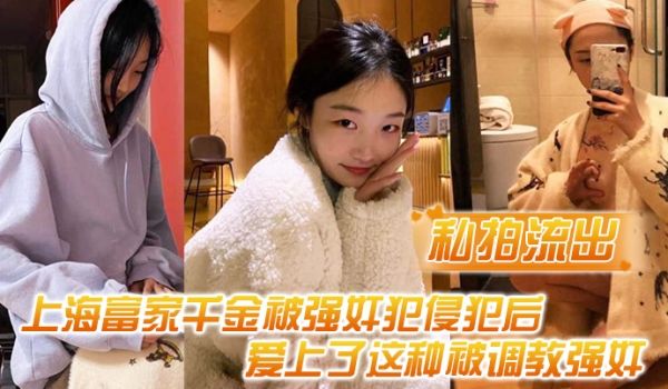 私拍流出上海富家千金被强奸犯侵犯后爱上了这种被调