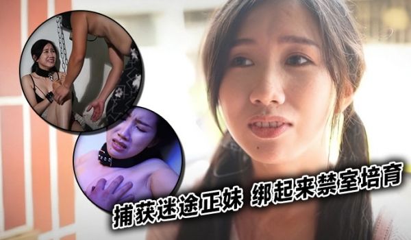 捕获迷途正妹 绑起来禁室培育