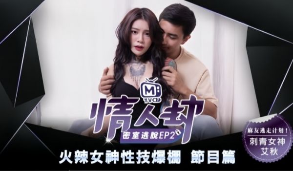 【艾秋】情人劫密室逃脱EP2『节目篇』火辣女神性