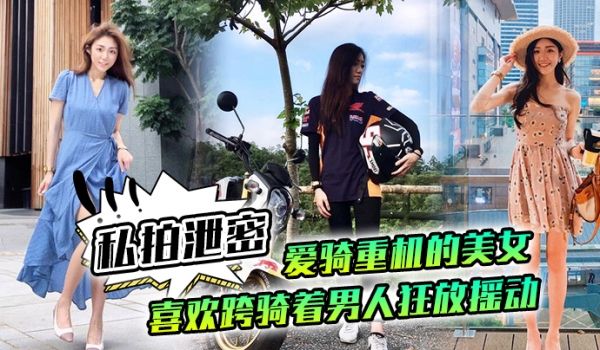 私拍泄密爱骑重机的美女喜欢跨骑着男人狂放摇动不放