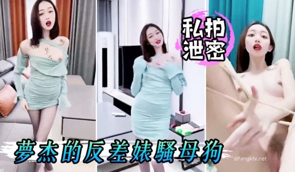 私拍泄密反差婊骚母狗身材顶级主人的小贱狗肉便器后