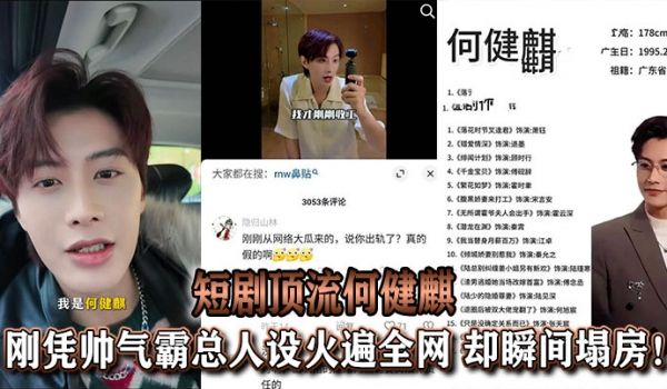 【吃瓜】于正旗下短剧顶流何健麒，刚凭帅气霸总人设