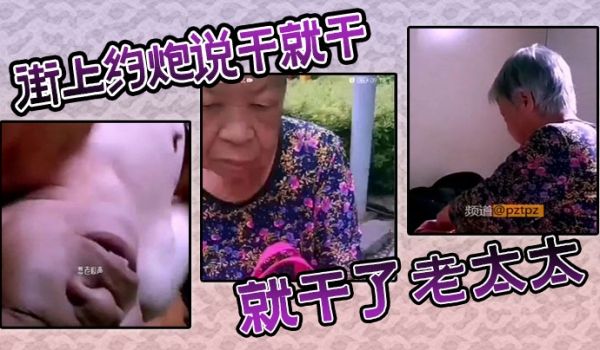 街上约炮说干就干了老太太