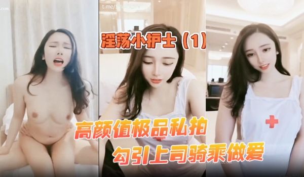私拍泄密高颜值极品私拍_勾引上司骑乘做爱_强暴秘