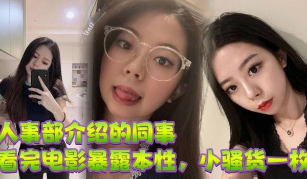 人事部介绍的同事，看完电影暴露本性，小骚货一枚