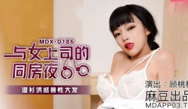 与女上司的同房夜 湿濡衬衫诱惑兽性大发