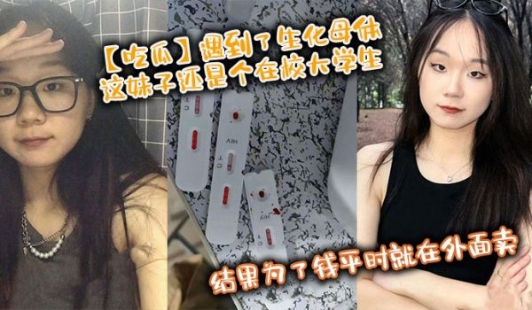 【吃瓜】遇到了生化母体，这妹子还是个在校大学生，