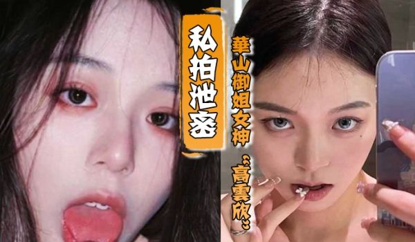 私拍泄密华山御姐女神高云欣对没钱的爱答不理对有钱