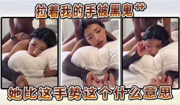 拉着我的手被黑鬼艹，她比这手势这个什么意思
