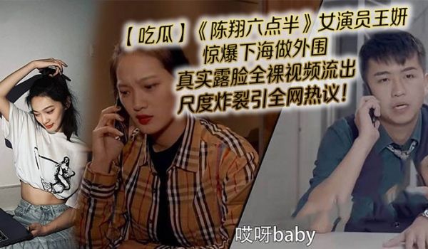 【吃瓜】《陈翔六点半》女演员王妍惊爆下海做外围，