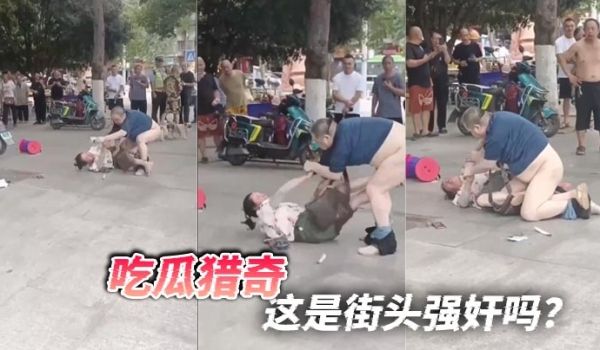 吃瓜猎奇，这是街头强奸吗？