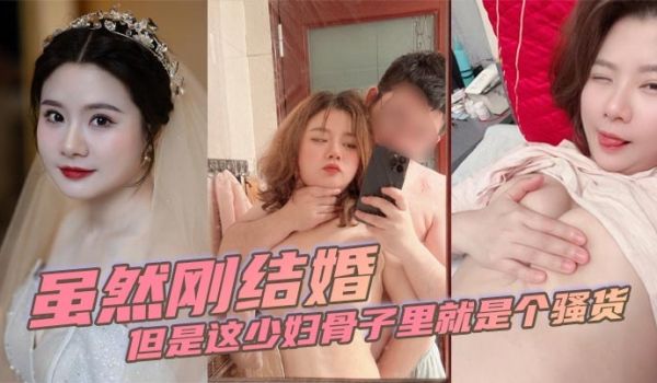 虽然刚结婚但是这少妇骨子里就是个骚货