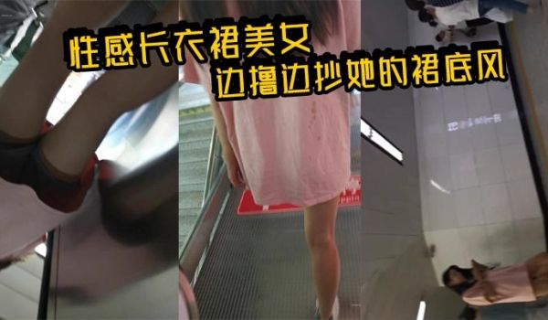 性感长衣裙美女_边撸边抄她的裙底风光 必须给她打